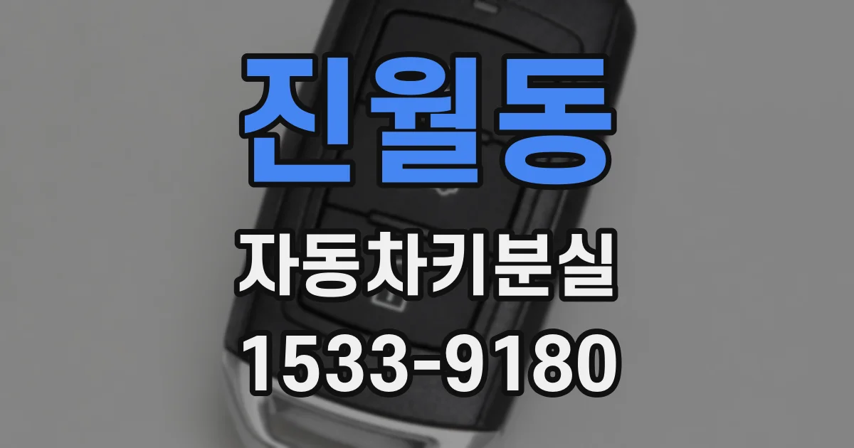 진월동 자동차키분실