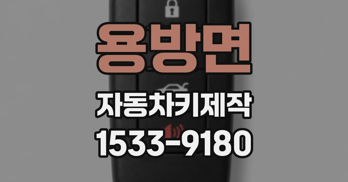 용방면 자동차키제작