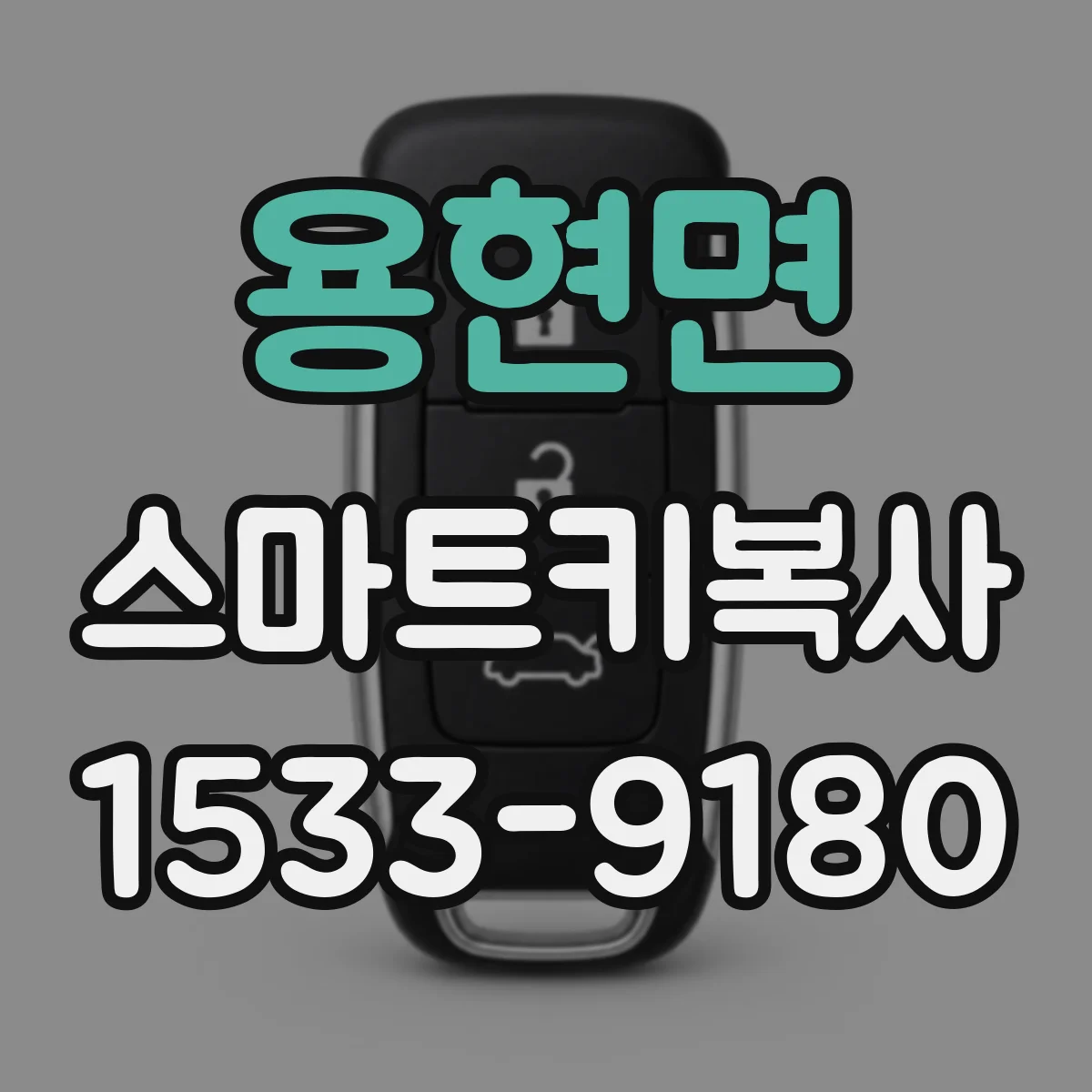 용현면 스마트키복사
