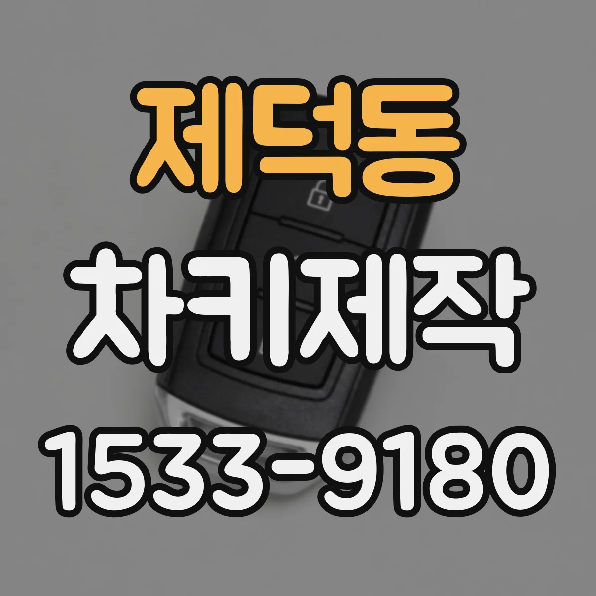 제덕동 차키제작