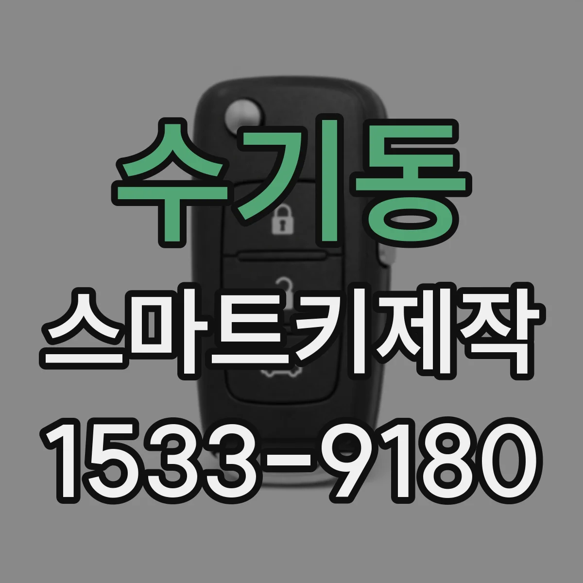 수기동 스마트키제작