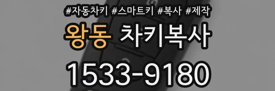 왕동 차키복사