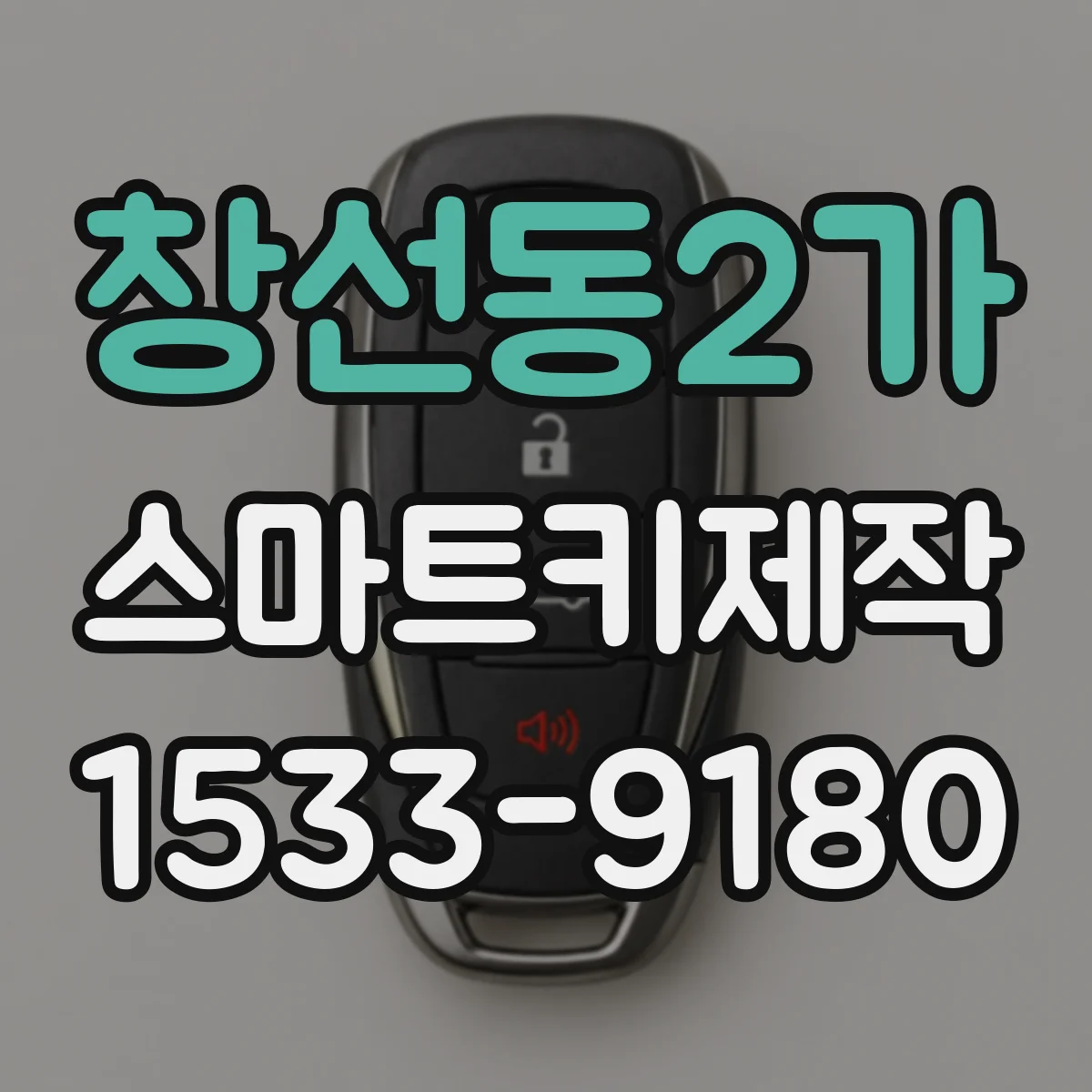 창선동2가 스마트키제작