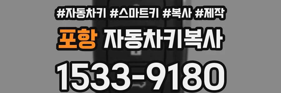 포항 자동차키복사
