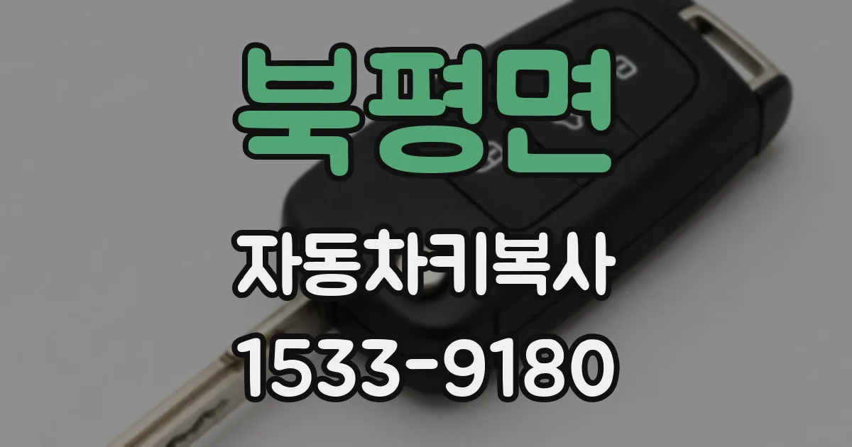 북평면 자동차키복사