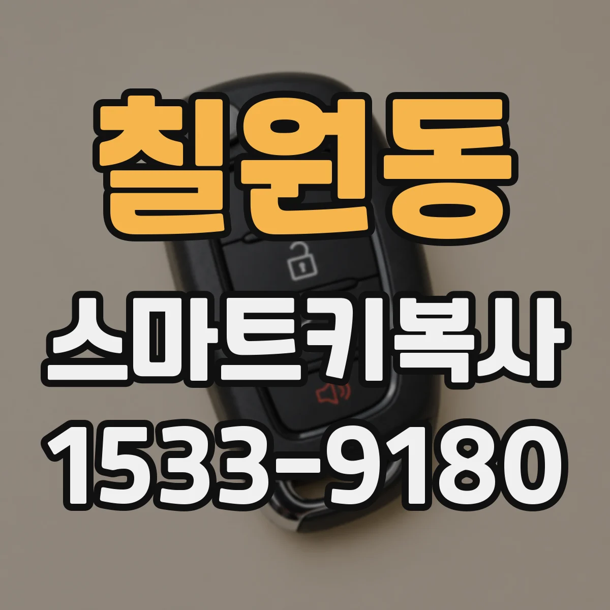 칠원동 스마트키복사