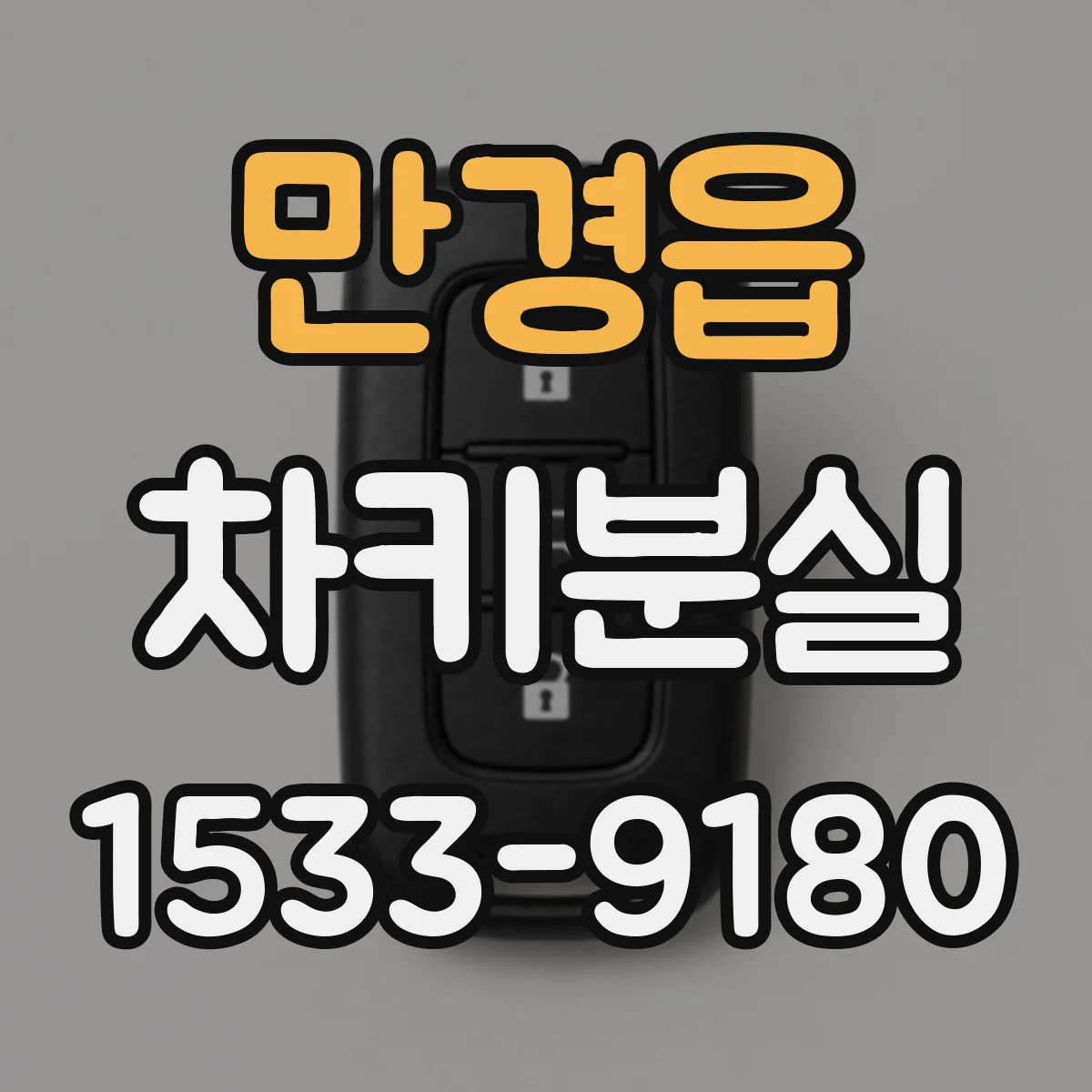 만경읍 차키분실