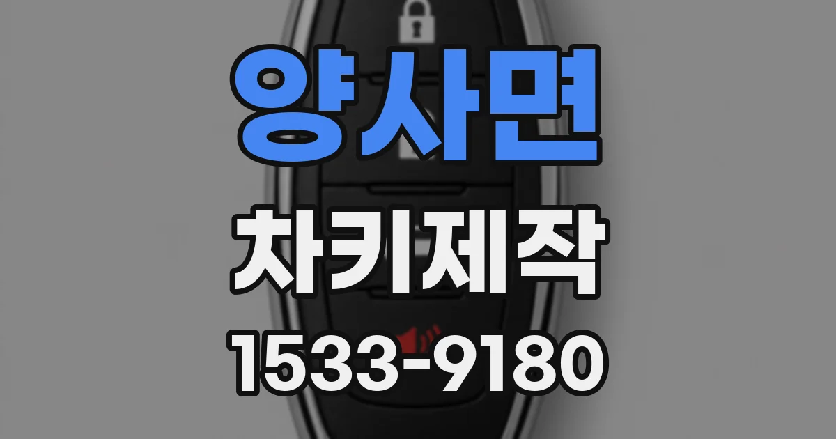 양사면 차키제작