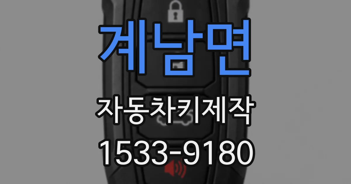 계남면 자동차키제작