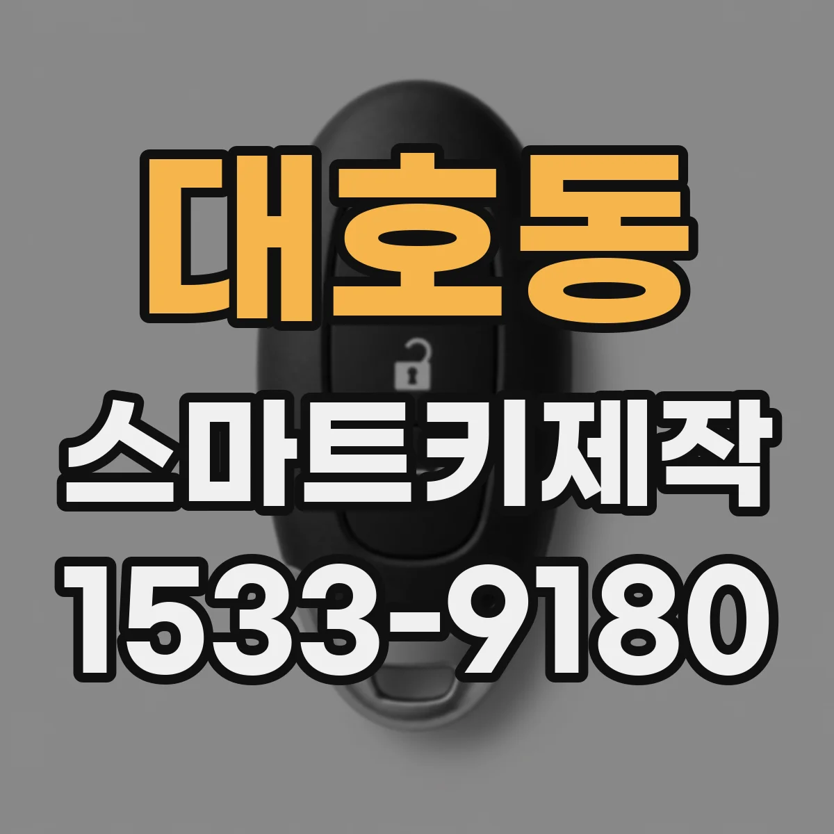 대호동 스마트키제작