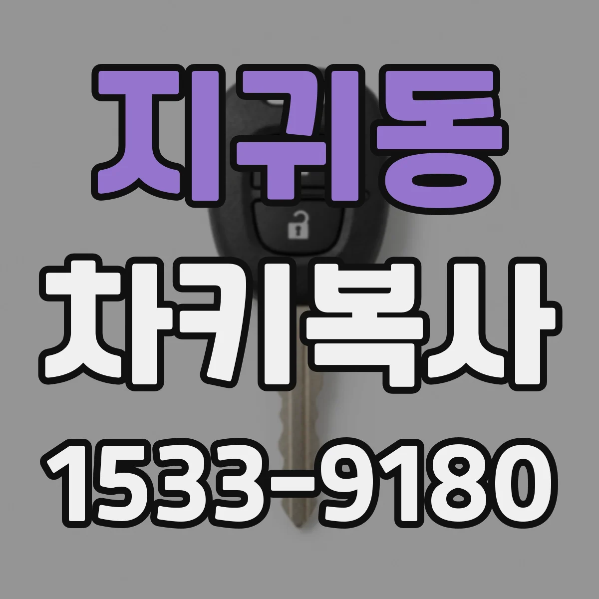 지귀동 차키복사