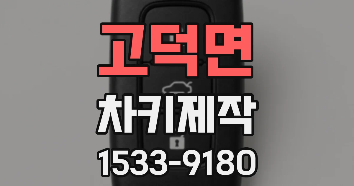 고덕면 차키제작