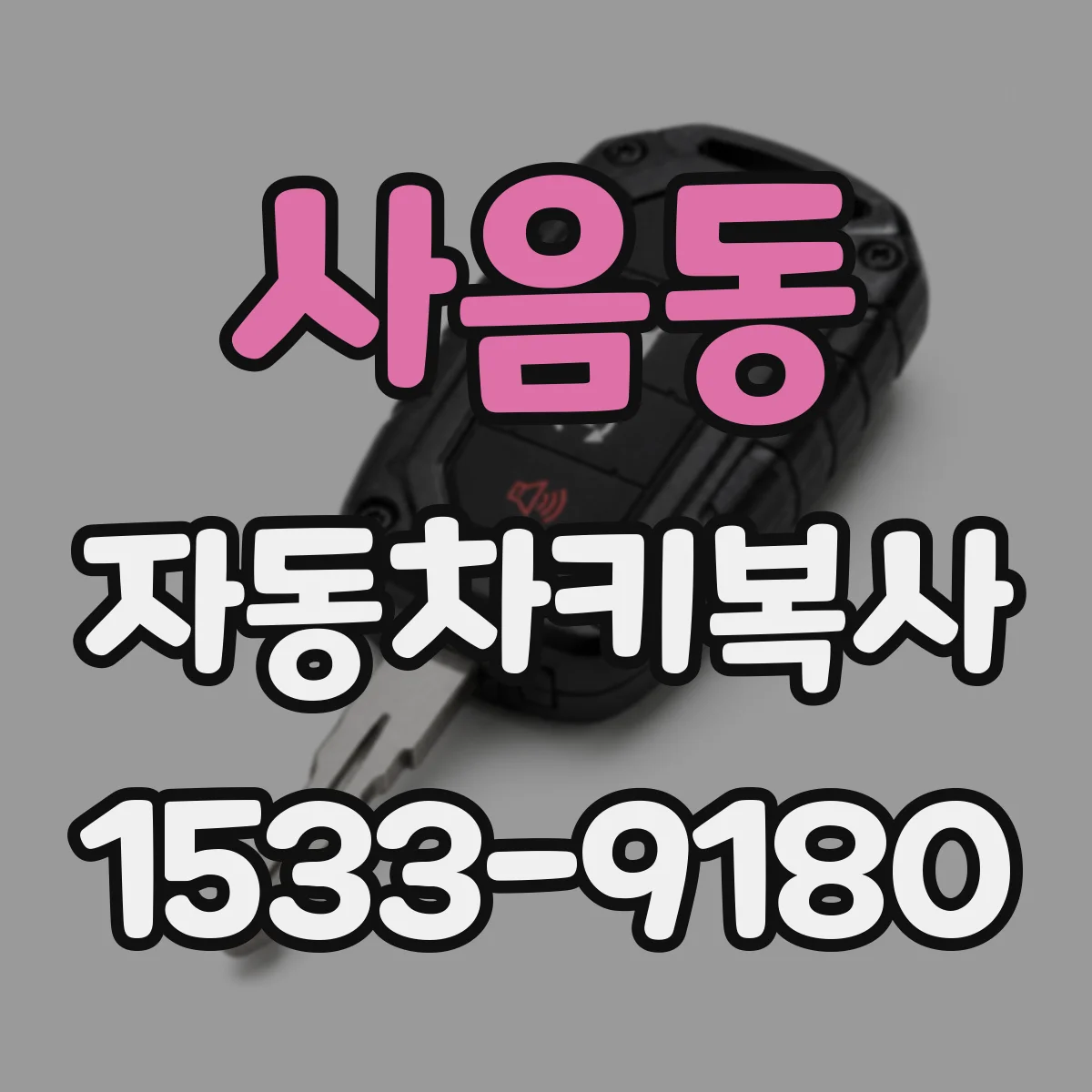 사음동 자동차키복사