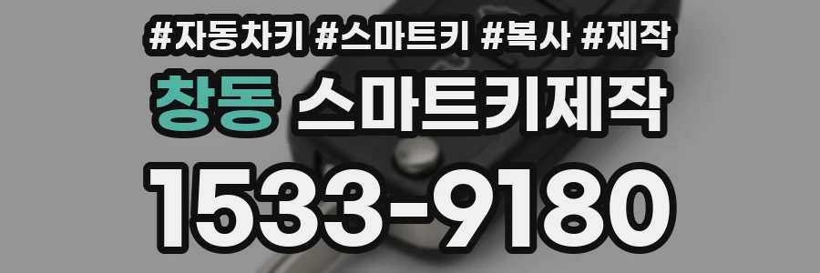 창동 스마트키제작