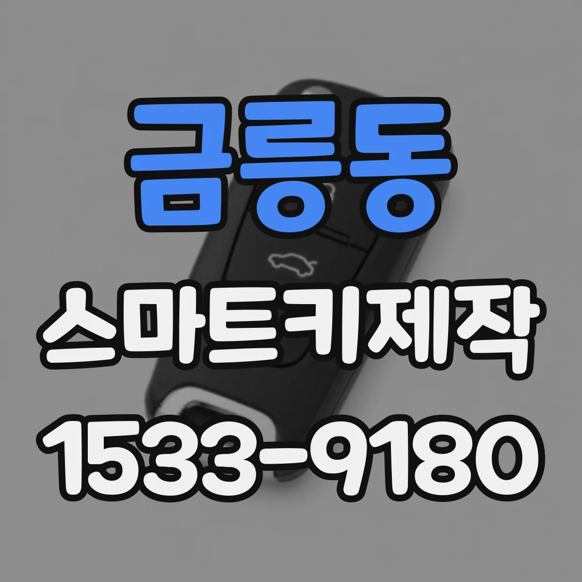 금릉동 스마트키제작