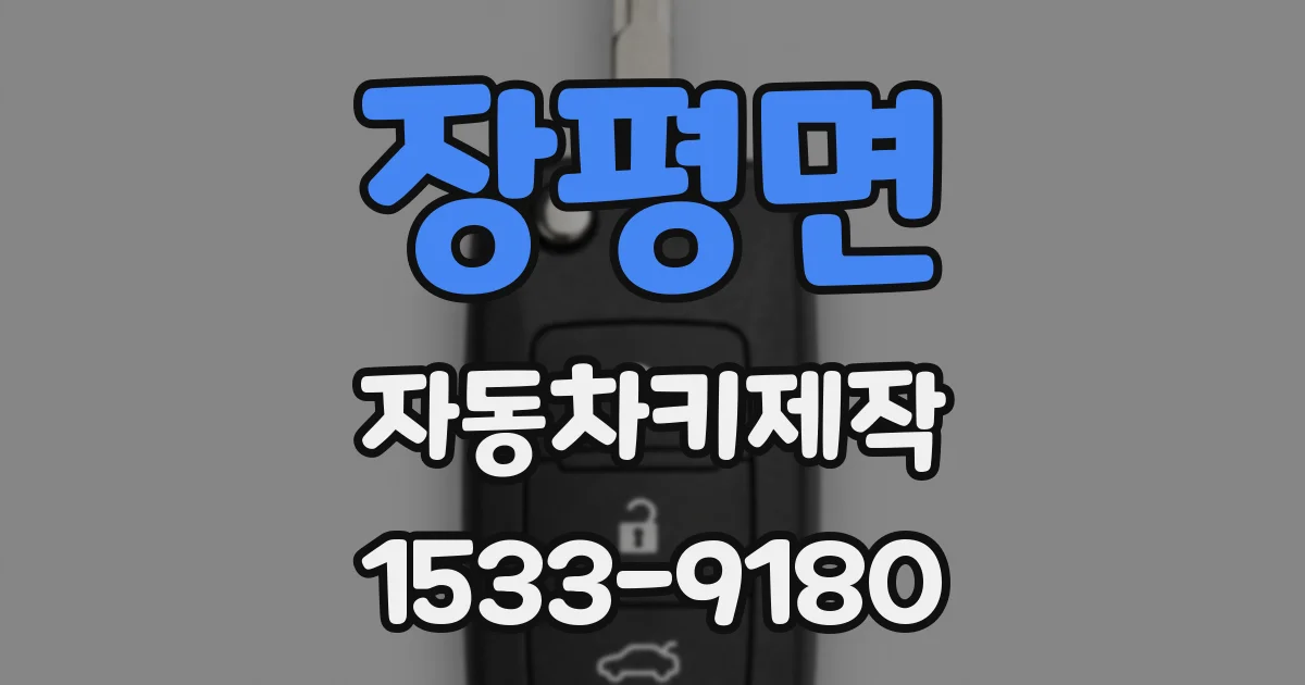 장평면 자동차키제작