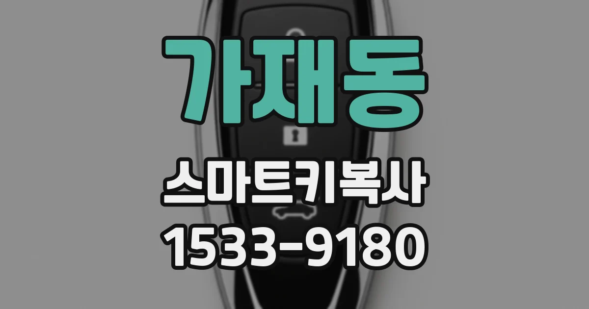 가재동 스마트키복사