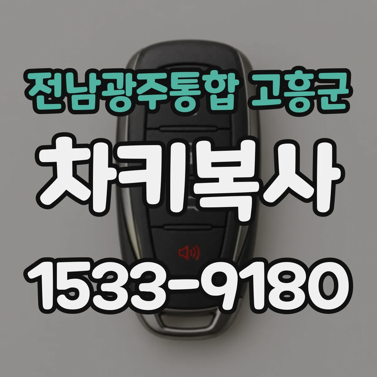 전남광주통합 고흥군 차키복사