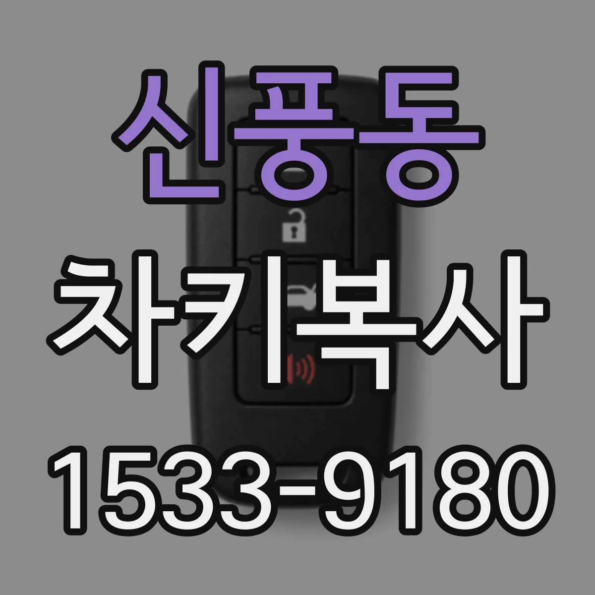신풍동 차키복사