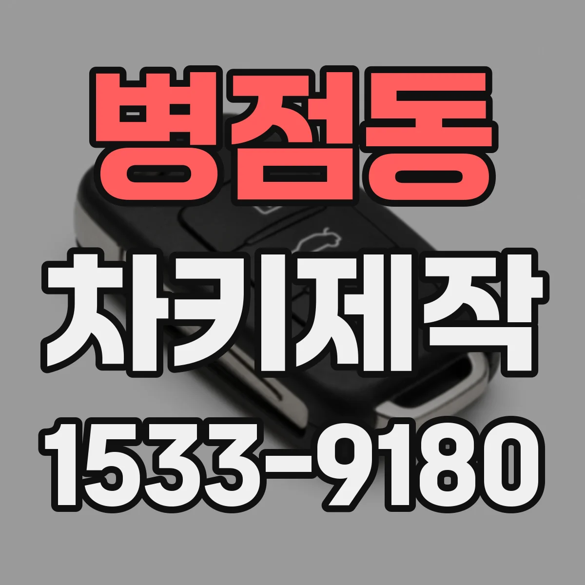 병점동 차키제작