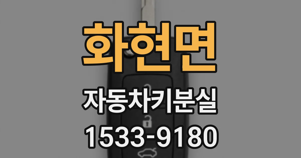 화현면 자동차키분실
