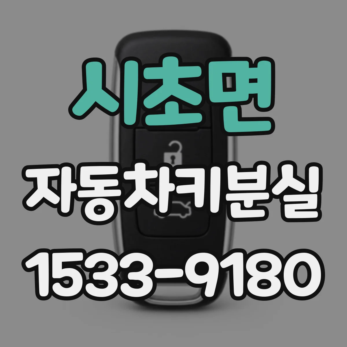 시초면 자동차키분실