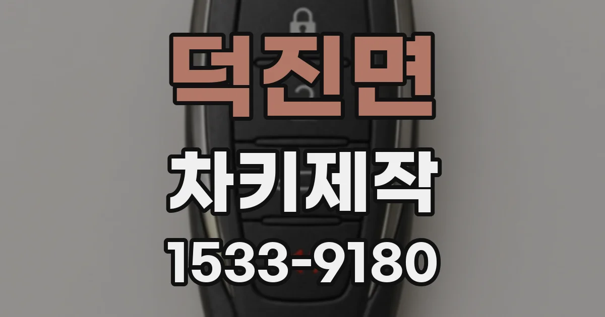 덕진면 차키제작