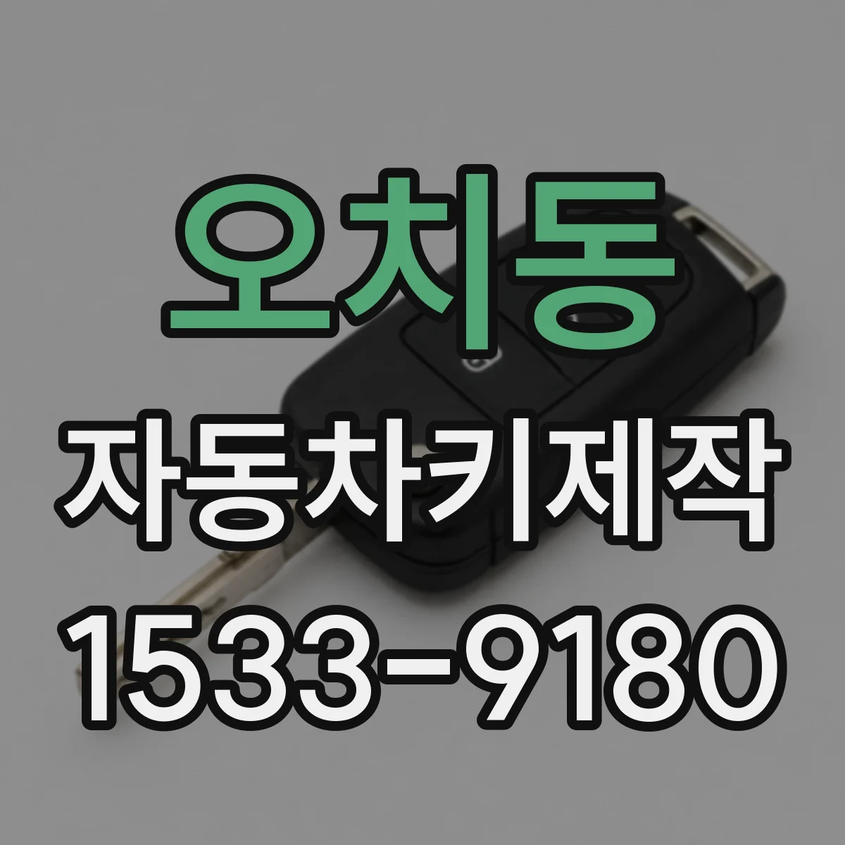오치동 자동차키제작