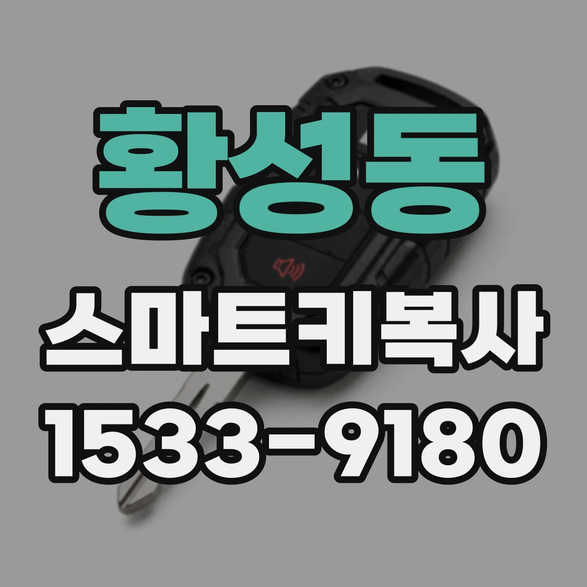 황성동 스마트키복사