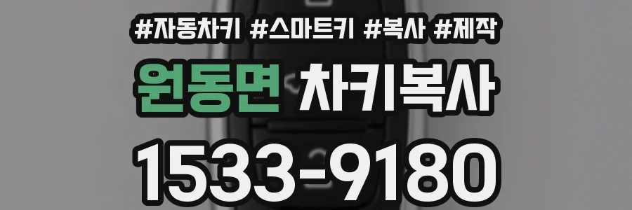원동면 차키복사
