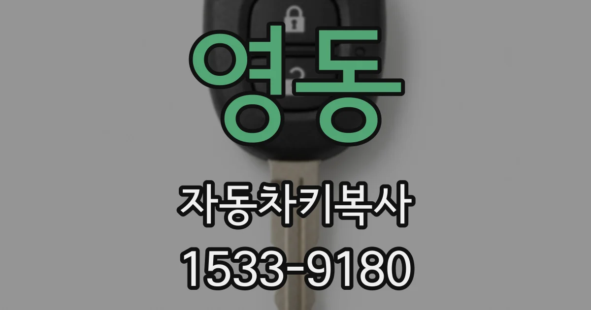 영동 자동차키복사