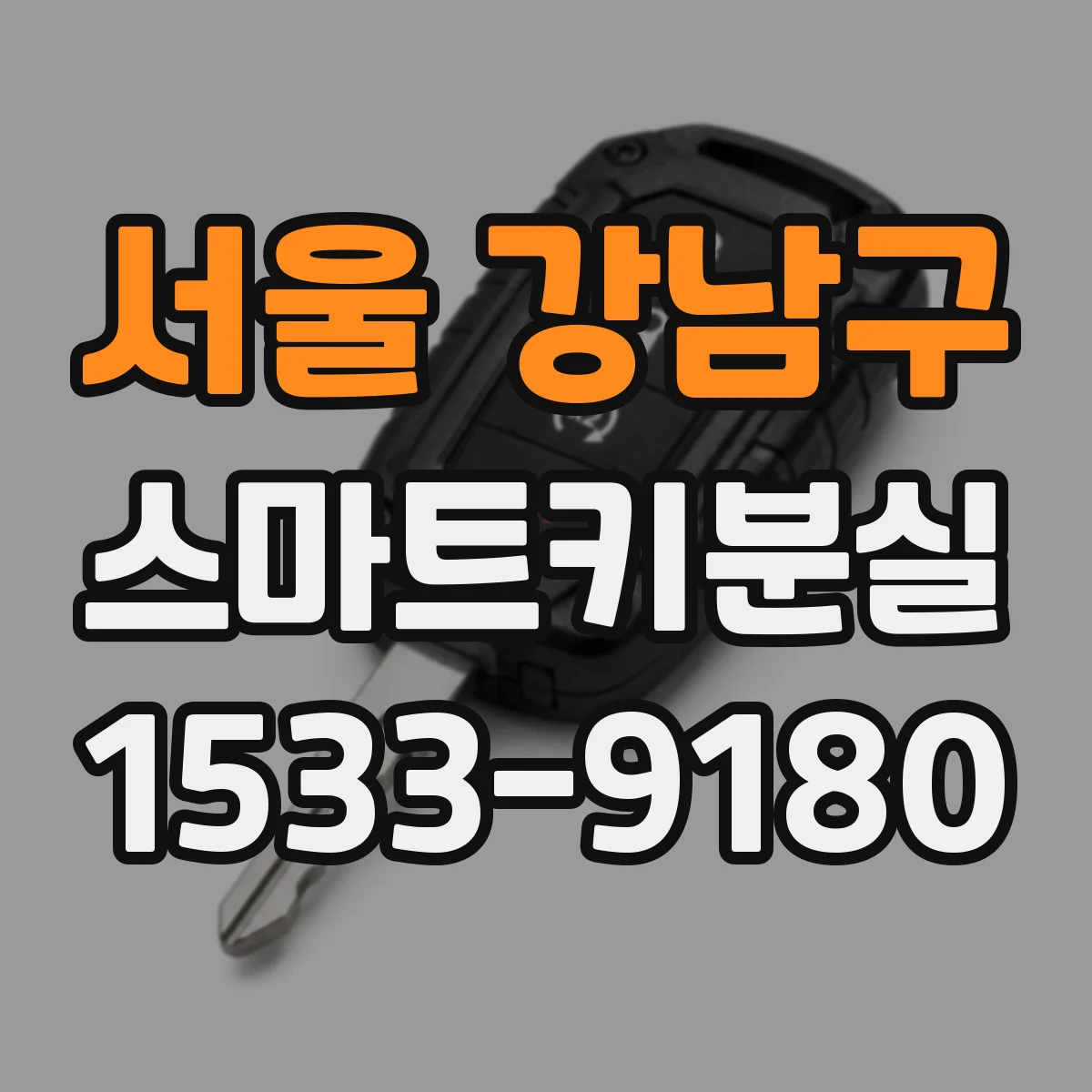 서울 강남구 스마트키분실