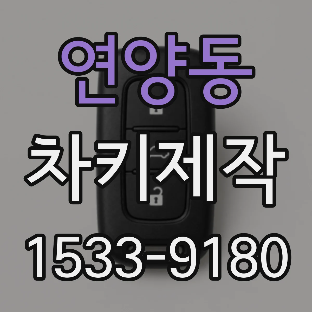 연양동 차키제작