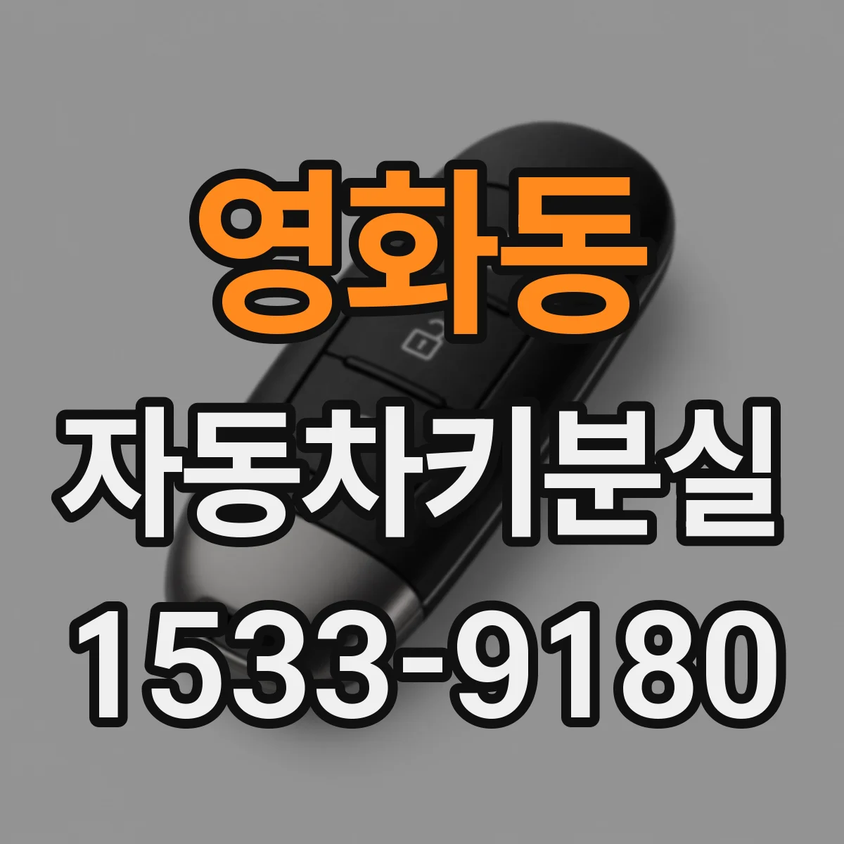영화동 자동차키분실