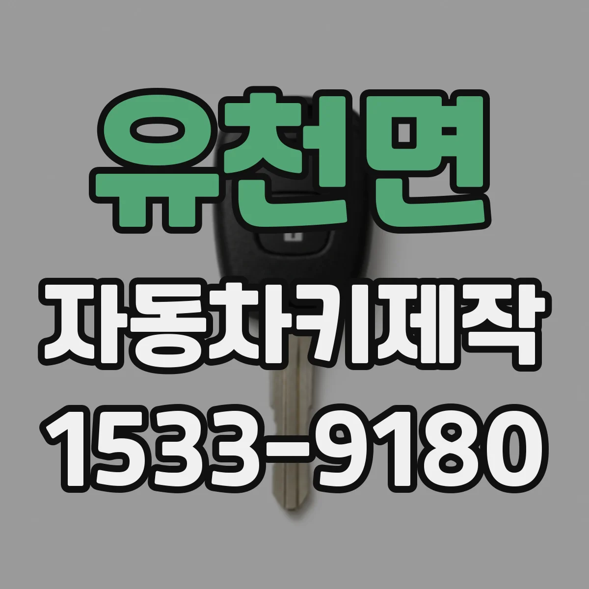 유천면 자동차키제작