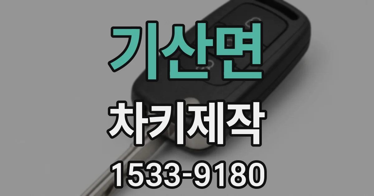 기산면 차키제작