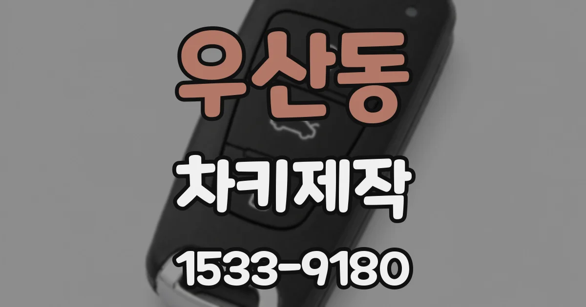 우산동 차키제작