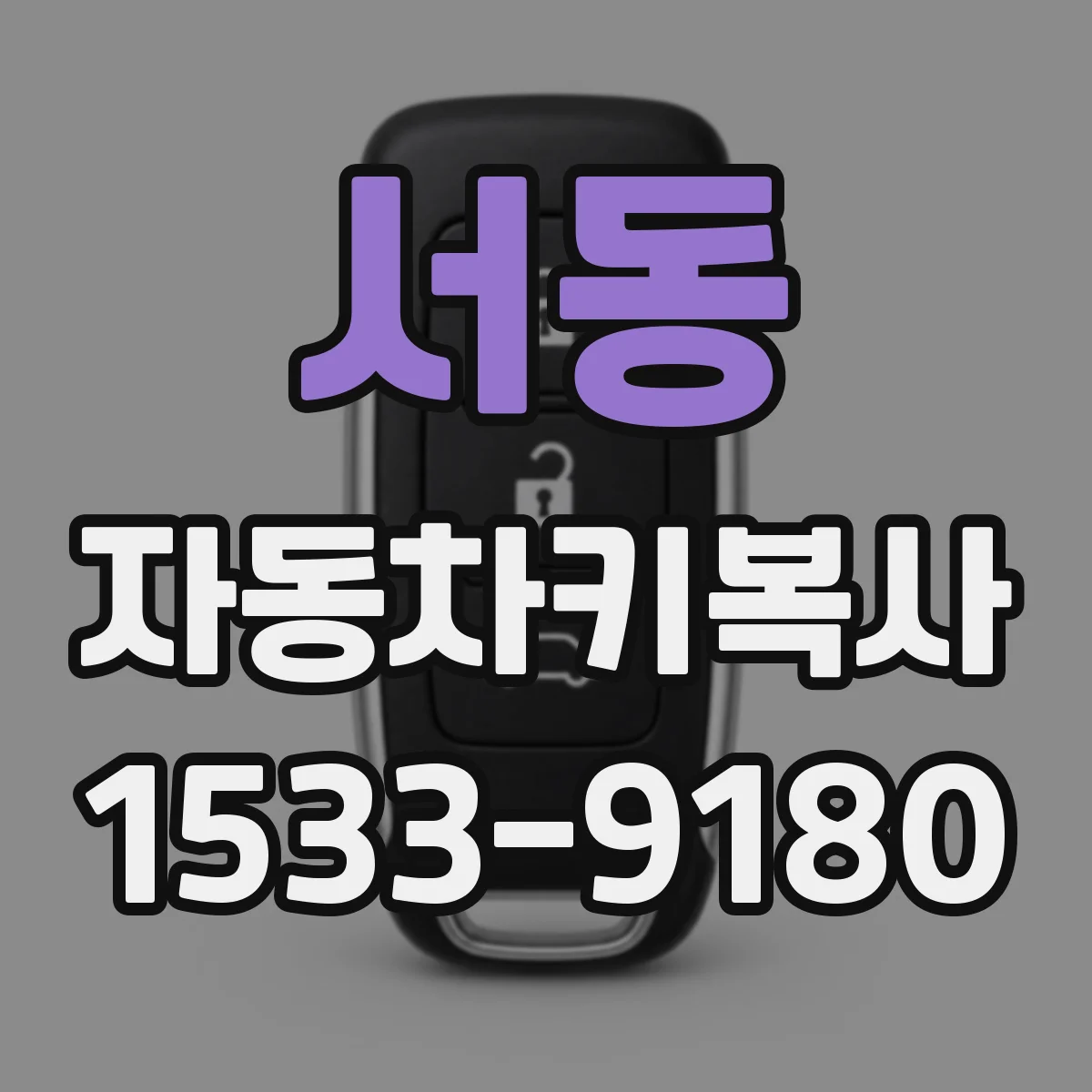 서동 자동차키복사