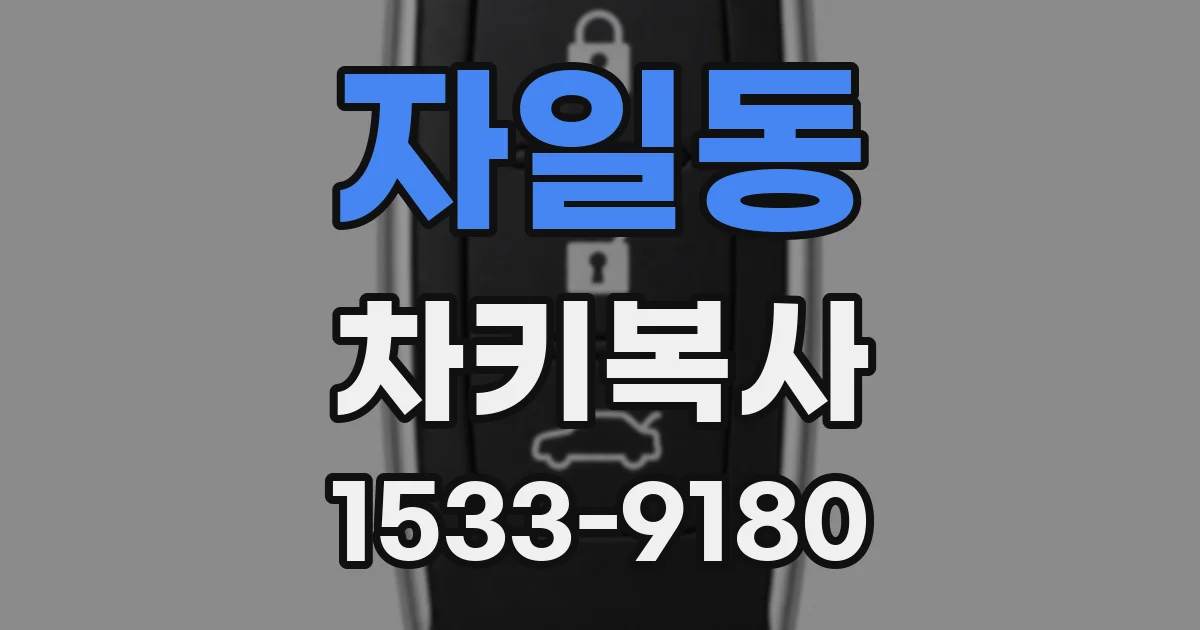 자일동 차키복사