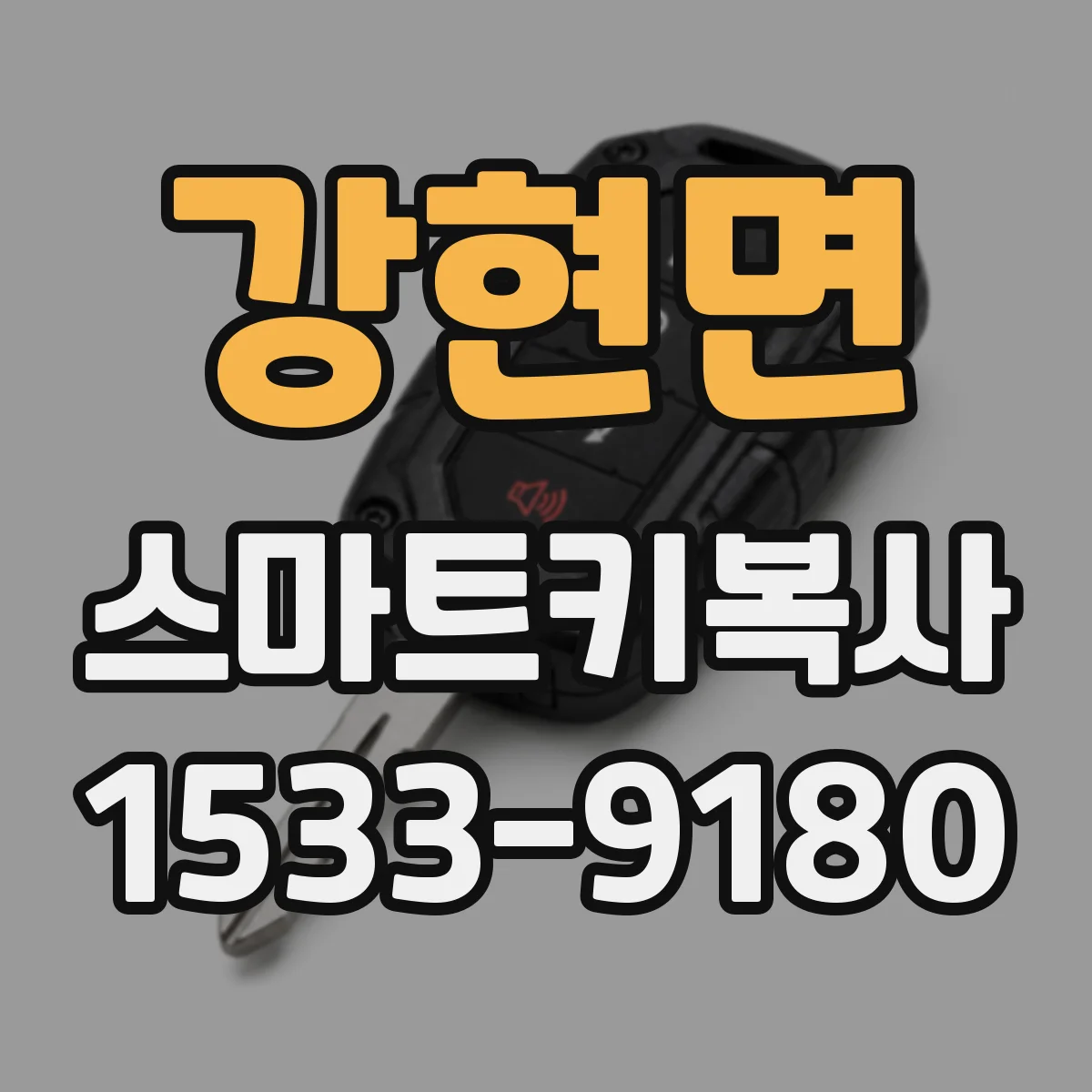 강현면 스마트키복사