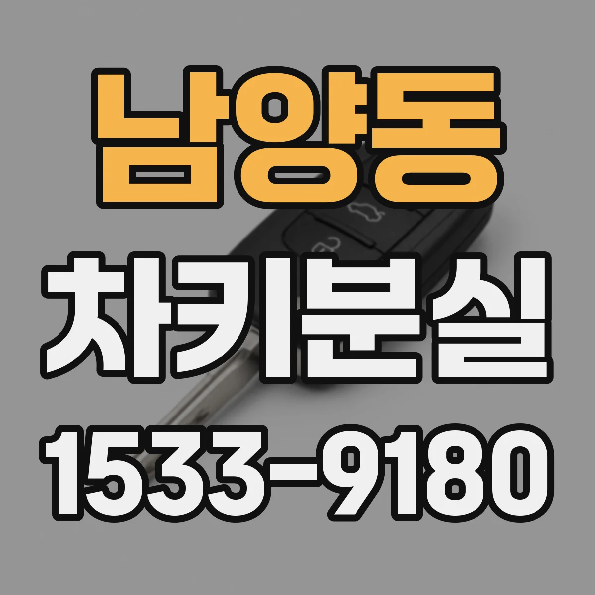 남양동 차키분실