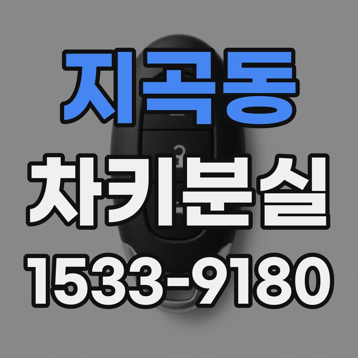 지곡동 차키분실