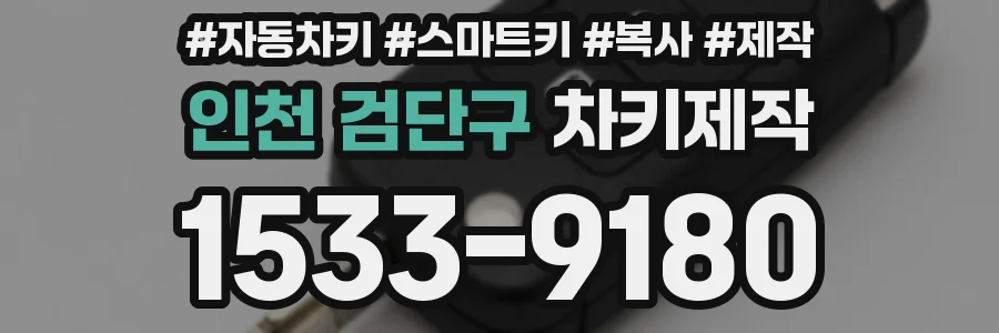 인천 검단구 차키제작