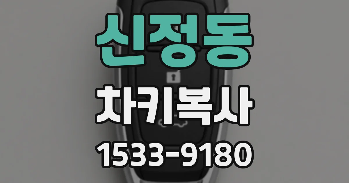 신정동 차키복사