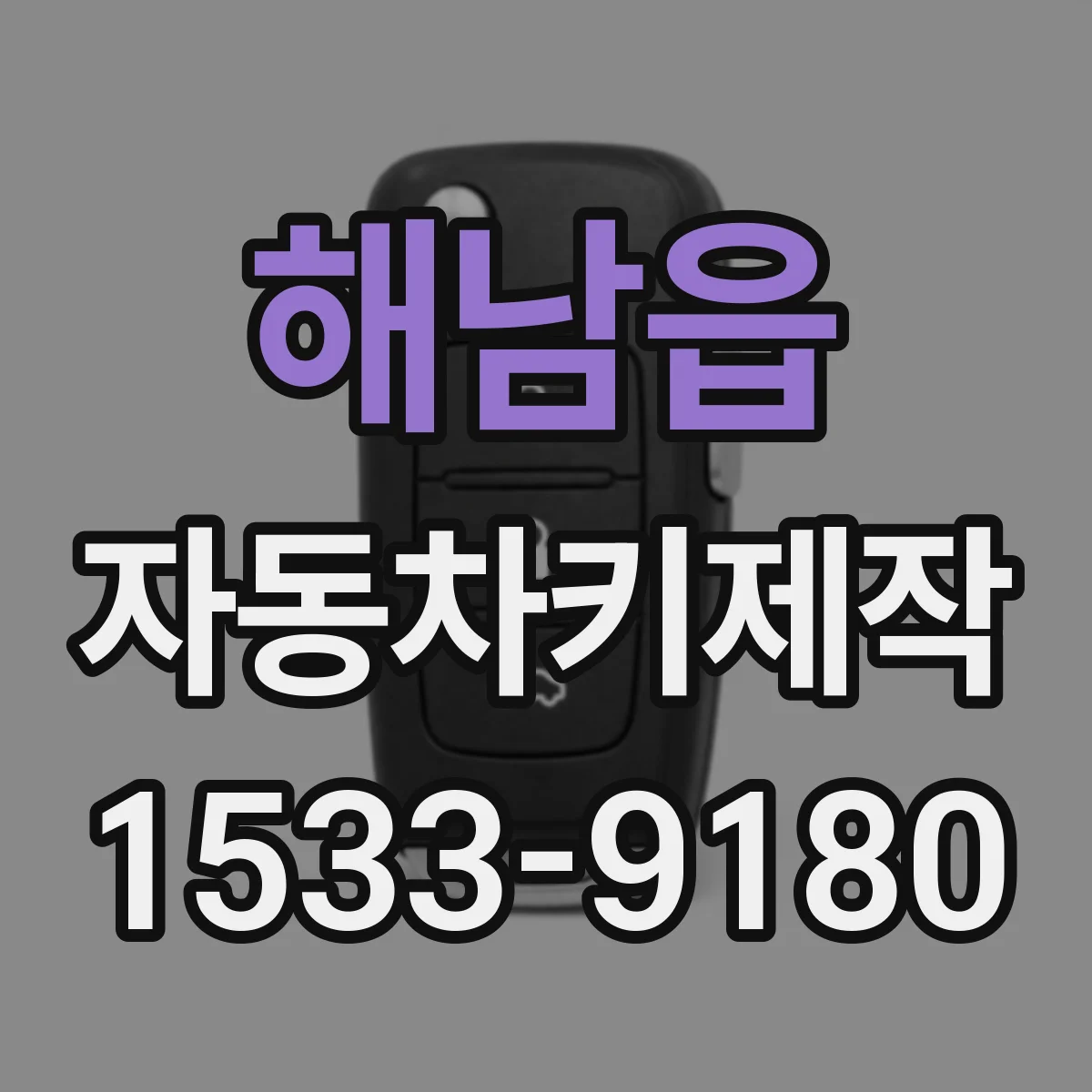 해남읍 자동차키제작