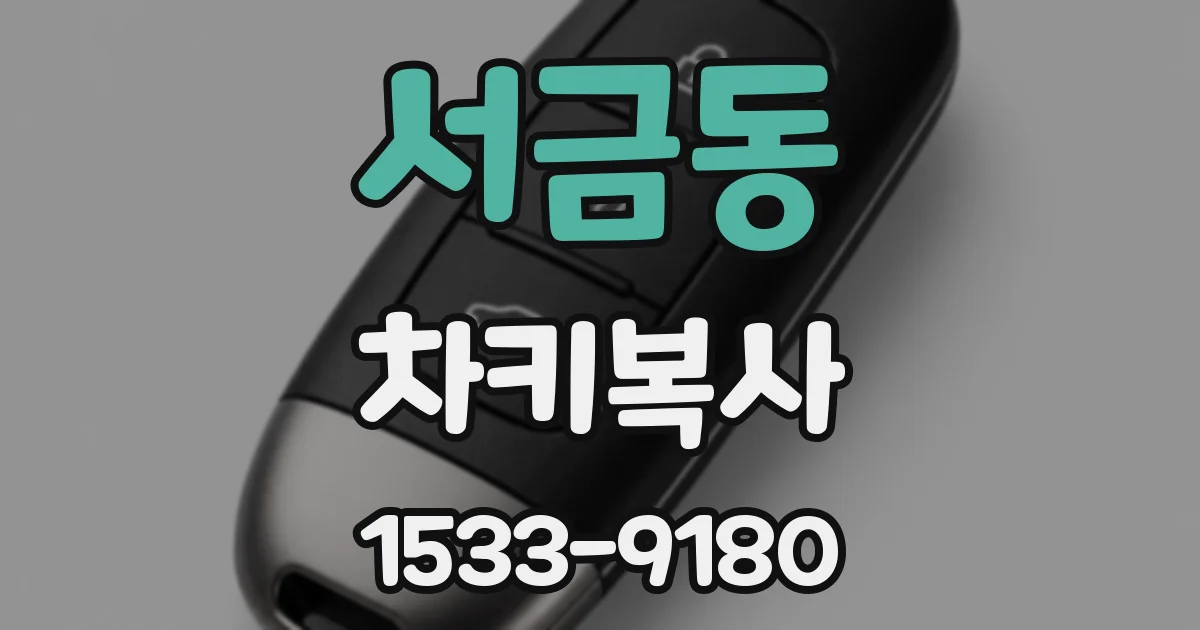 서금동 차키복사