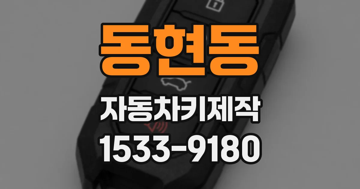 동현동 자동차키제작