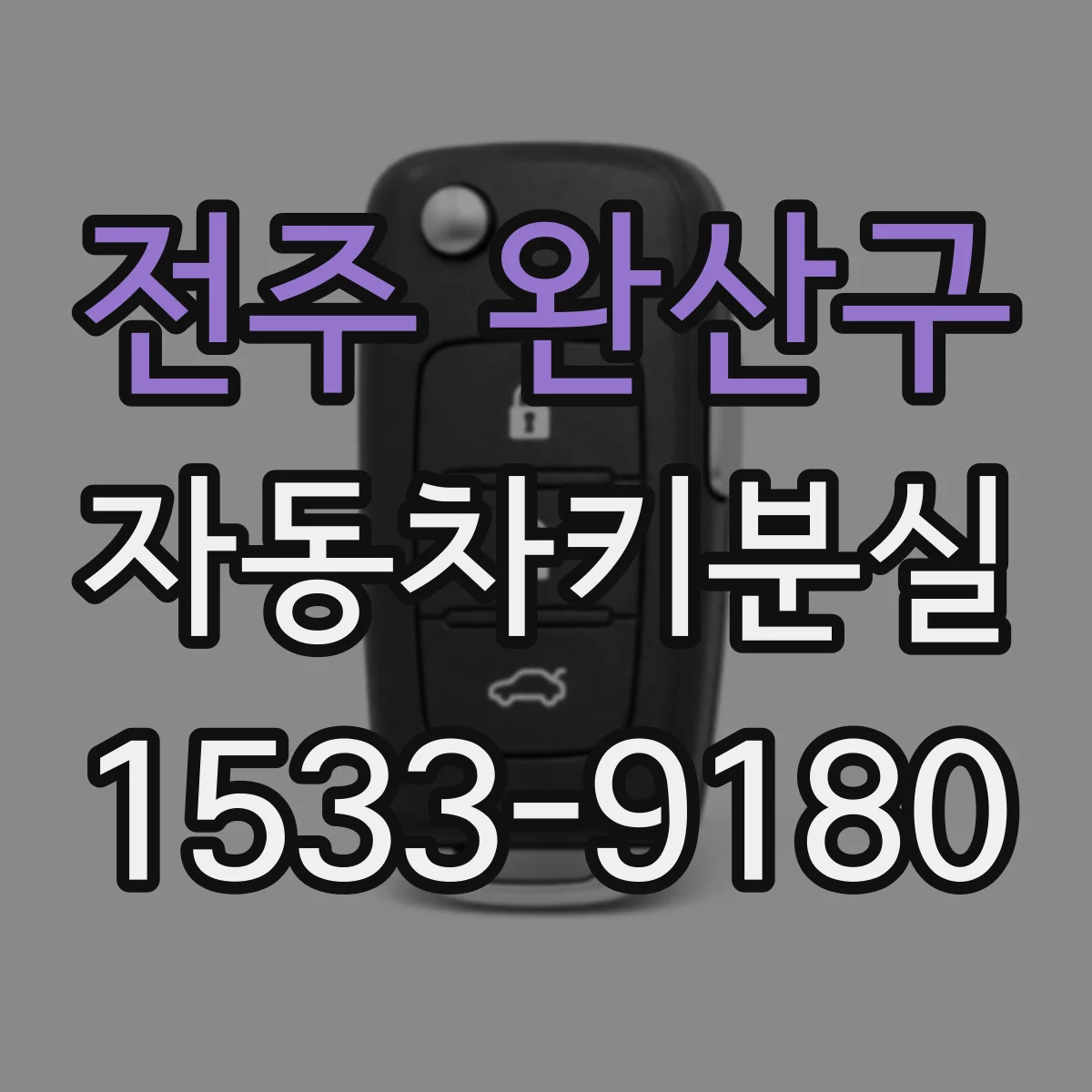 전주 완산구 자동차키분실