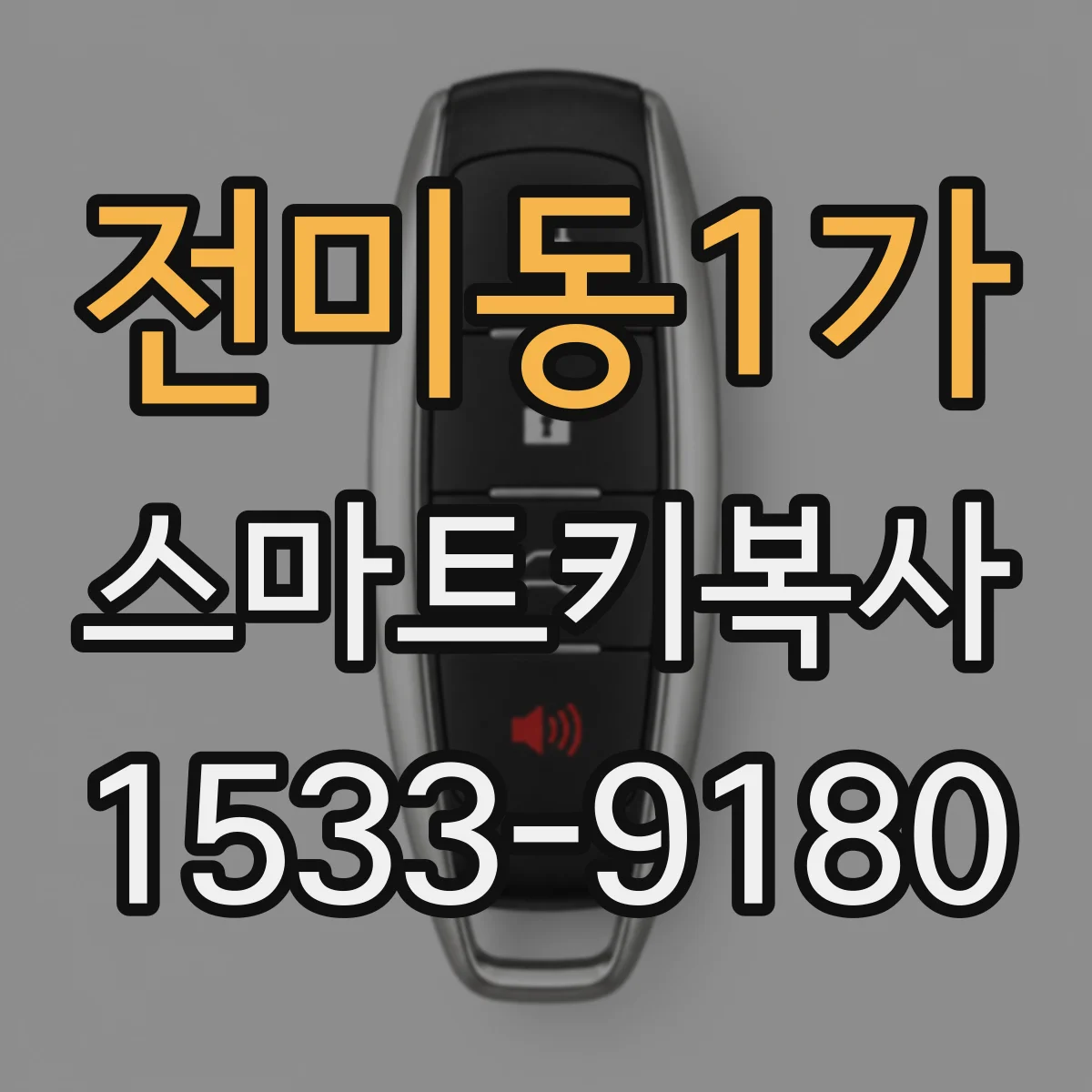 전미동1가 스마트키복사