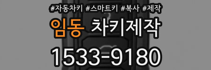 임동 차키제작